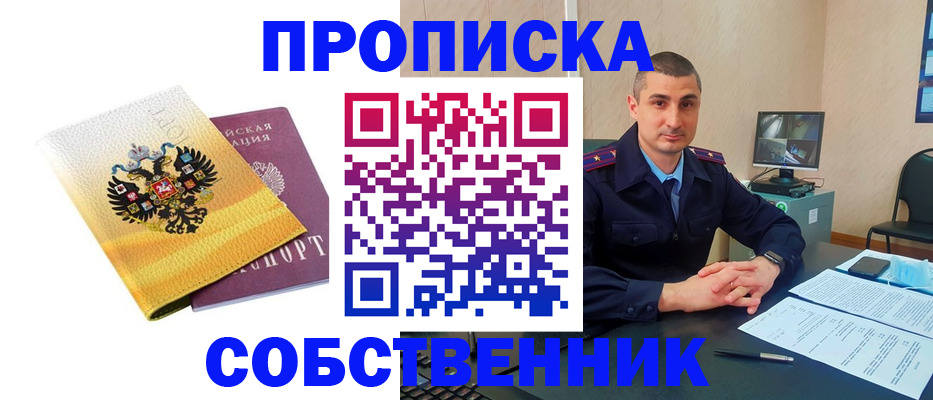 прописка от собственника в Камне-на-Оби